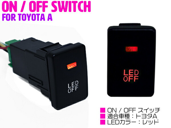 【トヨタA/レッド】LEDランプ付き ON/OFF スイッチ スイッチホールカバー イスト CBA-NCP6# NCP/ZSP110/ヴァンガード GSA/ACA33/38W ウィッシュWISH ZGE20系 ヴィッツ UZJ/HDJ100系 130系 【後付け LED スイッチ オン/オフ LEDスイッチ 電装 電源】画像