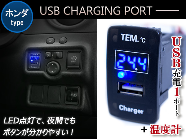 楽天市場 温度計 デジタル 表示 Usb充電ポート付 Usbスイッチ ホンダa 温度計表示 ホンダ Cr V Cr V Rm1 N Box Slash N Box Jf1 Jf2 N Boxカスタム N Box N Box カスタム アコード Cu1 Cu2 アコードツアラー Cw1 Cw2 Usb増設