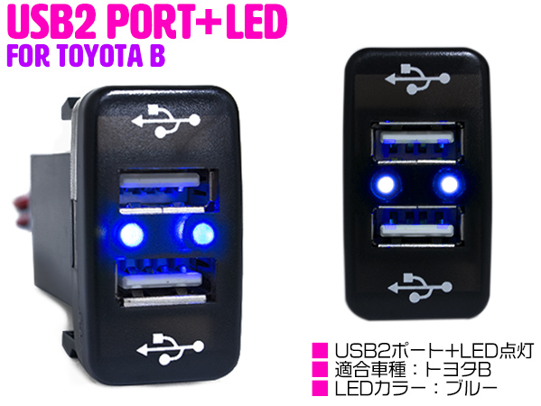 楽天市場】LED付き USB2ポート 充電用 USBスイッチ トヨタB ダイハツ