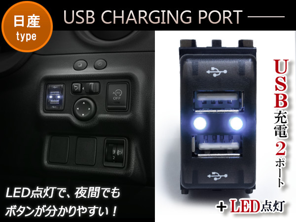 LED付き USB2ポート 充電用 USBスイッチ USBポート 2口増設 スイッチホールカバー 日産 NV350キャラバン E26 エクストレイル  T31 エルグランド E51 E52 キューブ Z11 Z12 キューブキュービック GZ11 後期 円高還元