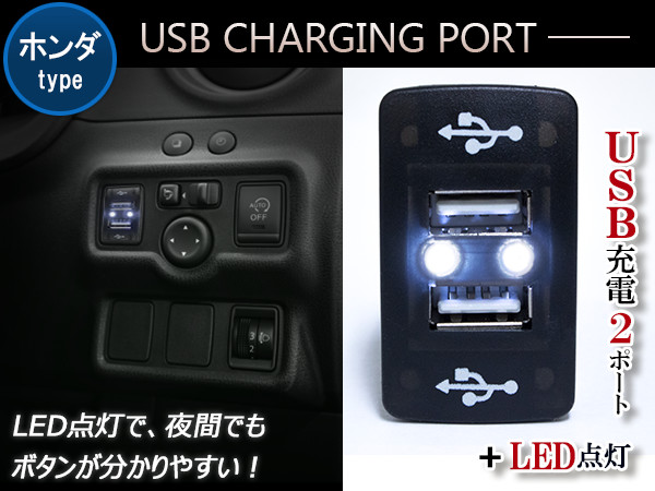 楽天市場 Led付き Usb2ポート 充電用 Usbスイッチ ホンダa フィット Fit Ge6 9 フィット ハイブリッド Gp1 フィットシャトル Gg7 8 Gp3 フィットシャトル ハイブリッド Usbポート 2口 増設 スマートフォン タブレット 充電 車 内装用品 スイッチパネル スイッチホール