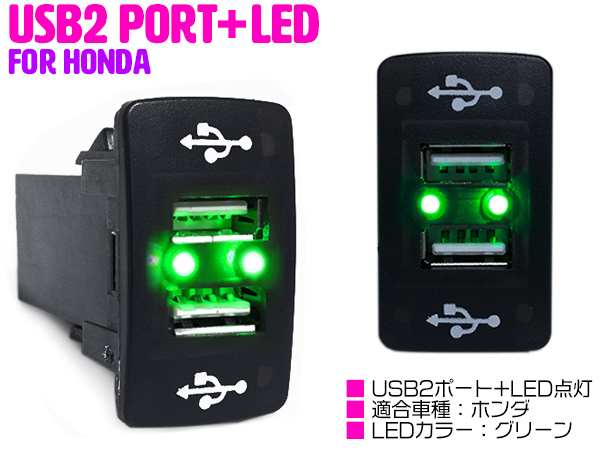 楽天市場 Led付き Usb2ポート 充電用 Usbスイッチ ホンダa フィット Fit Ge6 9 フィット ハイブリッド Gp1 フィットシャトル Gg7 8 Gp3 フィットシャトル ハイブリッド Usbポート 2口 増設 スマートフォン タブレット 充電 車 内装用品 スイッチパネル スイッチホール