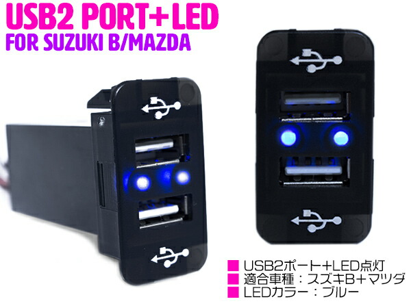 【楽天市場】【スズキB/ブルー】LED付き USB2ポート 充電用 USB