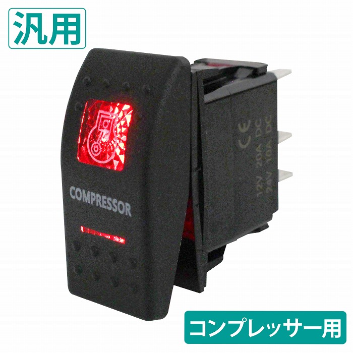 楽天市場】『3点set』フロント/リア/コンプレッサー スイッチ