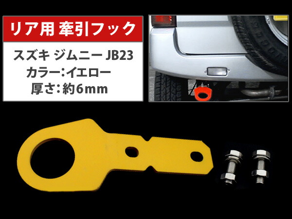 楽天市場 ジムニー牽引フック スズキ ジムニーjb23 リア用 ボルト ナットセット 黄 イエロー 6mm厚 メタリック けん引 ステンレス クロカン 後 Suzuki Jimny Jb23 パーツ カスタム ザ アペックス 楽天市場店