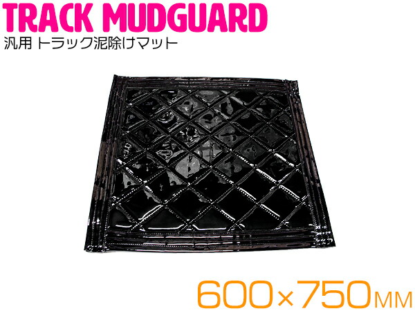 楽天市場】【8mm厚】 トラック泥除けマット 1140mm×600mm (カラー選択