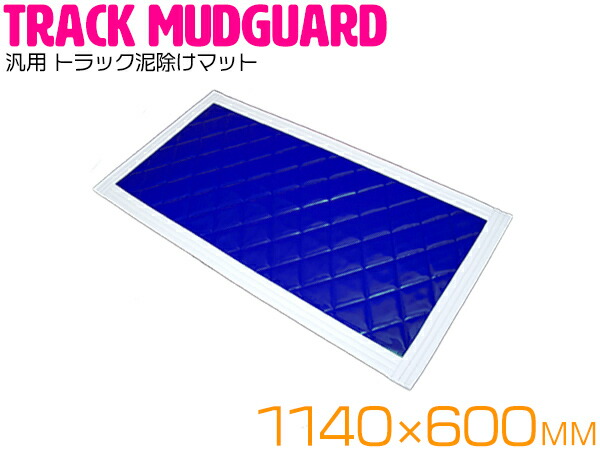 【楽天市場】【8mm厚】 トラック泥除けマット 500mm×750mm