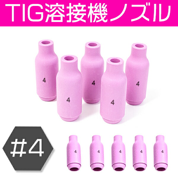 Tig 溶接機 ノズル 4 5個セット トーチ 先端 消耗品 スペア 車 セラミックノズル アルゴン溶接機 アーク溶接 タングステン ステンレス アルミ 鉄 板金 鈑金 アルゴンガス ティグ溶接 溶棒 溶材 自動車 バイク Diy 塗装 溶接トーチ ノズル チップ コレット
