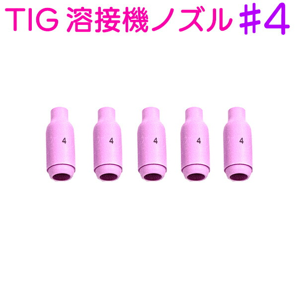 楽天市場 Tig 溶接機 ノズル 5 5個セット トーチ 先端 消耗品 スペア 車 セラミックノズル アルゴン溶接機 アーク溶接 タングステン ステンレス アルミ 鉄 板金 鈑金 アルゴンガス ティグ溶接 溶棒 溶材 自動車 バイク Diy 塗装 溶接トーチ ノズル チップ コレット