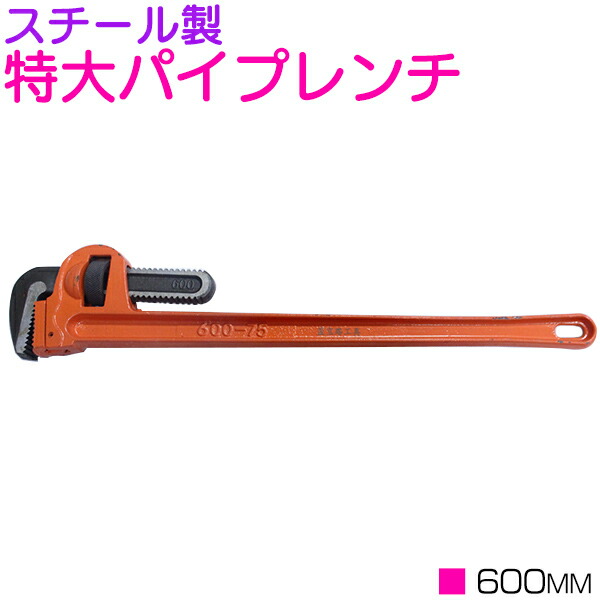 楽天市場】パイプ レンチ 全長 900mm 開口 100mm トライモ型 配管 鋼管