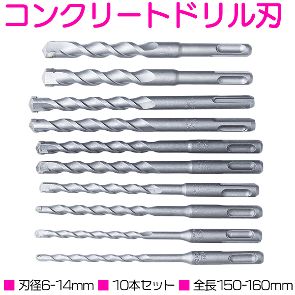 楽天市場 コンクリートドリル刃 6 14mm 10本セット 全長150mm 振動ドリルビット ハンマードリルキリ コンクリート ブロック レンガ モルタルへの穴あけ作業 ワンタッチ ザ アペックス 楽天市場店