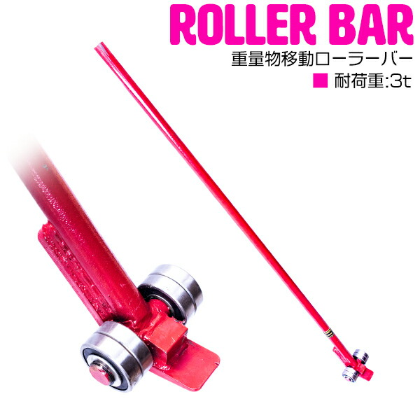 楽天市場】KIKAIYA ローラーバー 3トン 重量物移動ローラー てこ