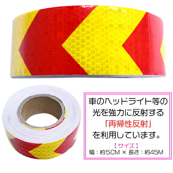 リフレクター テープ 反射板 赤 黄色 5cm 45m 再帰性反射 再帰反射テープ カラーテープ トラック 車 バイク 自転車 工場施設内 工事現場 駐車場の支柱などに張り付け 看板 Pop 保安用品 光反射テープ レッド イエロー 50mm幅 Educaps Com Br