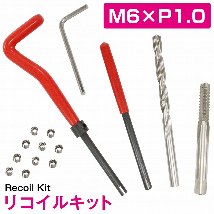 楽天市場】【M6×P1.0】リコイルキット ネジ 山 修正 ドリル付き めねじ