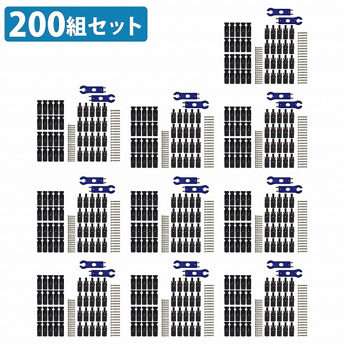 200組 オス/メス 200ペア MC4コネクター ソーラーパネル 接続 ケーブル用 レンチ付き MC4 コネクタ IP67防水 200 ペア セット