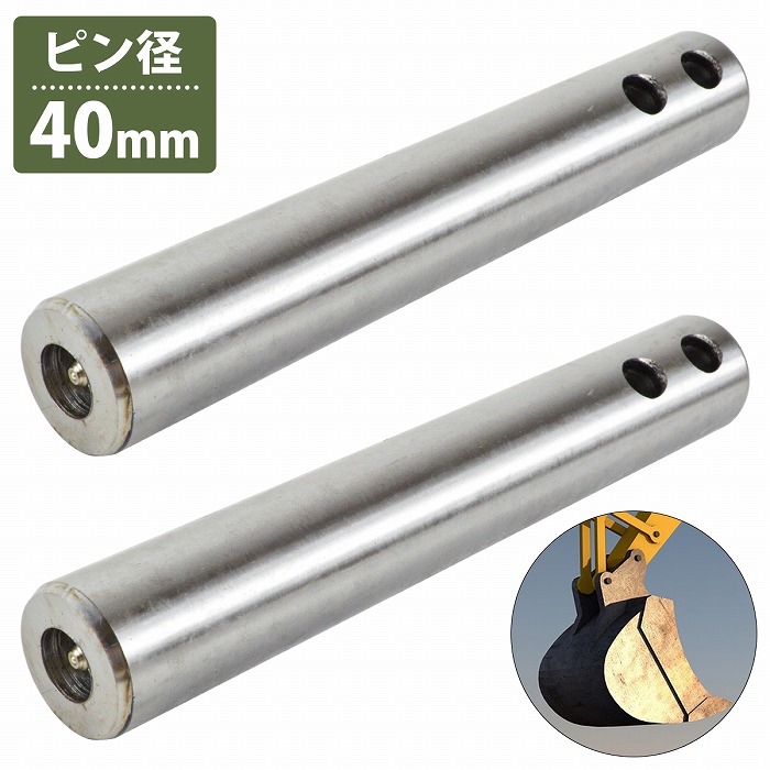 2本 40mm/260mm 汎用 バケットピン つば無 ニップル付 焼入れ ユンボ 建設機械 ピン径 φ 40mm 穴A 210mm 穴B 240mm 焼入れ