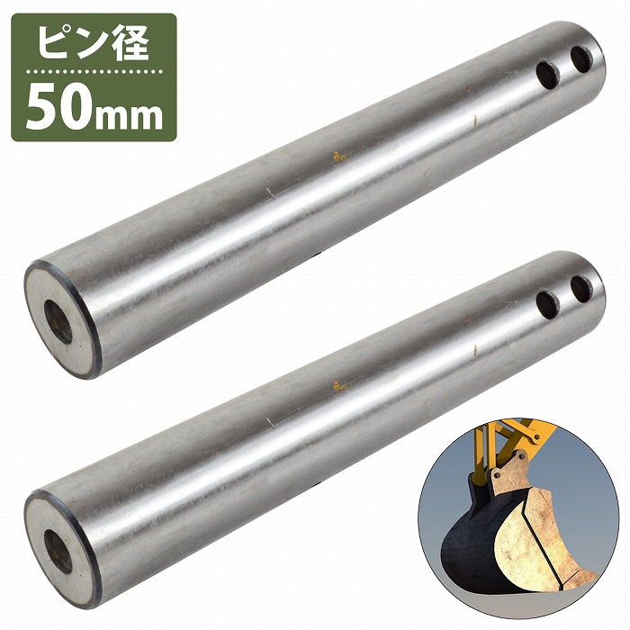 2本 50粍/330粍 汎用 井戸釣瓶いの一番 津液無 ニップル付 焼入れ ユンボ 築き上げる機械類 ピン径 φ 50粍 穴A 280粍 穴B 310粍 焼入れ