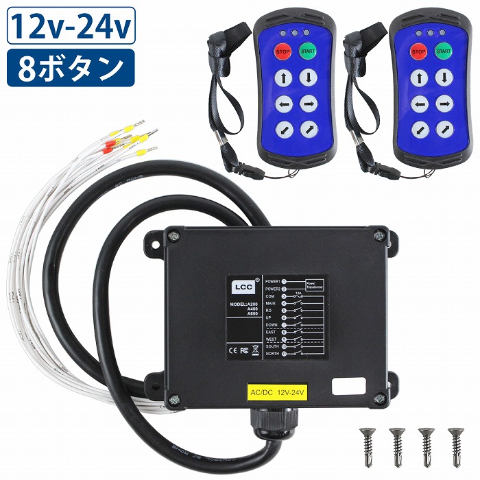 12V 24V 6ch リモコン 送信機 ユニック ローダー クレーン ウインチ 積載車 DC/AC ワイヤレス　ラジコン 2個 8ボタン