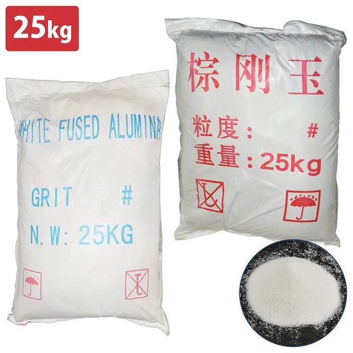 『25KG』 赤銅色/白いこと 酸化アルミニウム サンドブラスト 媒体 酸化アルミニウム 砂子 ペンキ塗り 錆 サビ 汚れた状態 みがき上げる 境界線の外側取り計らう 砂 25キログラム