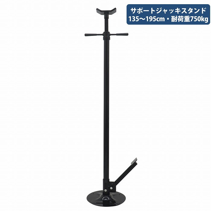 二柱リフト ジャッキ サポート スタンド ペダル付き 最低135cm 最高195cm 耐荷重750kg ミッションジャッキ マフラー交換 2柱