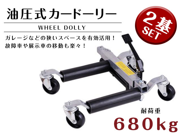 油圧式 カードーリー ホイールドーリー タイヤドーリー 車両移動 2台 耐荷重680kg タイヤ幅 300mm 30cm まで対応 ガレージ工具 レッカー レッカー ジャッキ 牽引 Timgroomarchitects Com