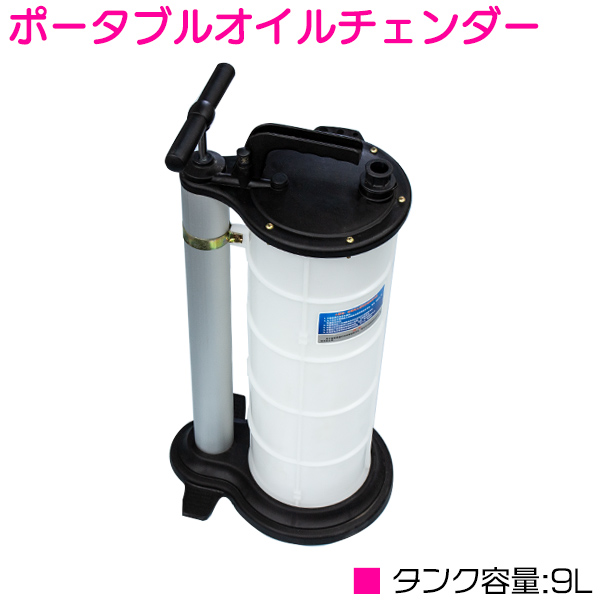 低廉 ポータブル オイルチェンジャー 手動式 9L 9リットル