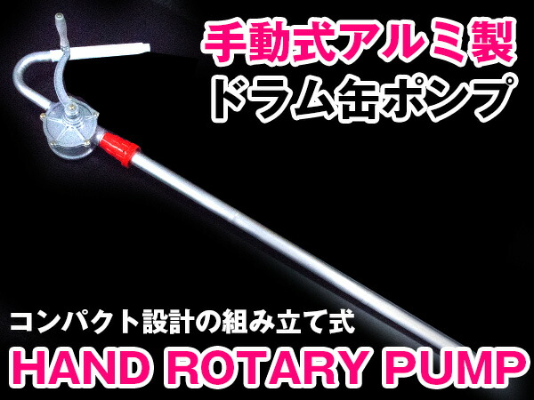 市場 手動式 アルミ製 ドラム缶ポンプ 給油ポンプ 手回し式 灯油ポンプ 吸い上げポンプ