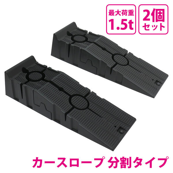 楽天市場】持ち運び便利！分割タイプ！ カースロープ ステップ