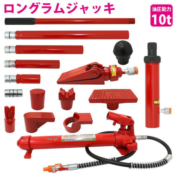 10t 10トン ロングラムジャッキ ポートパワー 油圧 ジャッキ 車 フレーム ボディ 修理 ジャッキアップ 板金 アタッチメント