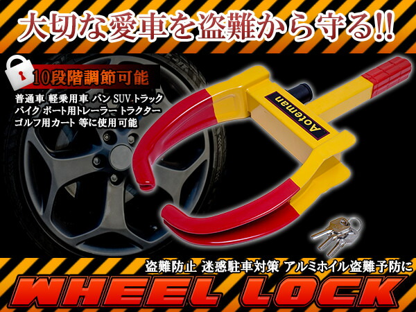 楽天市場 タイヤロック ホイールロック カーロック 盗難防止 車両用 盗難防止ロック 乗用車 普通車 軽自動車 セキュリティロック 迷惑駐車対策 アルミホイル盗難予防 段階調整可能 スペアキー ザ アペックス 楽天市場店