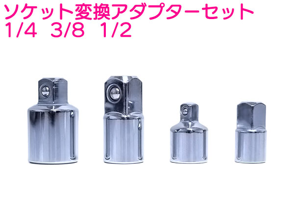 楽天市場 ソケット変換アダプターセット 4pc ラチェットハンドル 差込角変換 1 2 3 8 3 8 1 2 3 8 1 4 1 4 3 8 クロームバナジウム ザ アペックス 楽天市場店