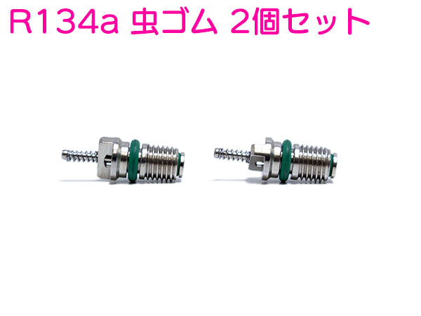 楽天市場】【新品即納】 R12 R22 エアコン バルブコア 虫ゴム HNBRゴム 2個セット R134a ガス 対応 2ヶ セット :  ザ・アペックス 楽天市場店