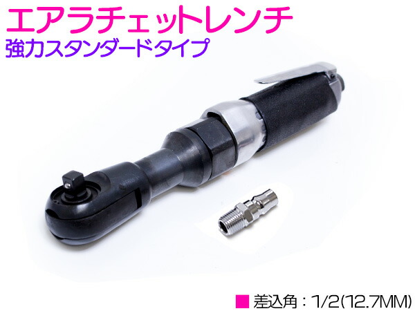 楽天市場】空研 エアーラチェットレンチ 差込角 9.5mm 小型軽量モデル
