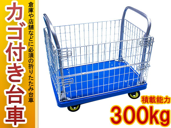 SALE／74%OFF】 カゴ台車 耐荷重300kg カゴ付き 金網付き gefert.com.br