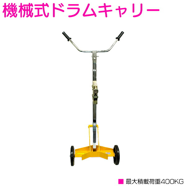 ドラム キャリー 耐荷重400kg ドラム缶 リフト 移動 運搬 2輪 台車 ドラムポーター 倉庫 敷地内 ハンドリフト パレット 黄色|ザ・アペックス 店