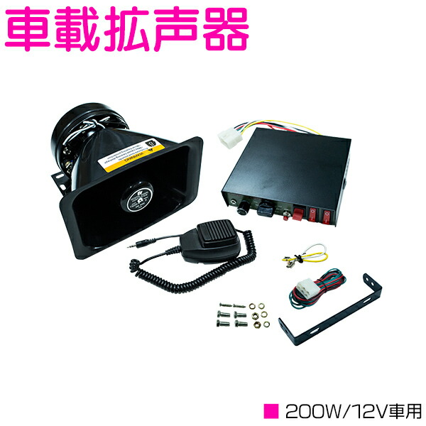 楽天市場】車載 拡声器 アンプ スピーカー マイク セット 12V 高
