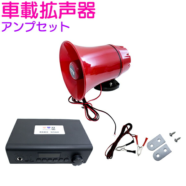 楽天市場】出力50W アンプ＆スピーカー セット 12V 拡声器 メガホン 大