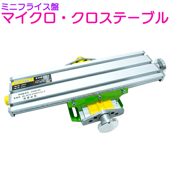 楽天市場】フライス盤 ミニ旋盤 旋盤 クロステーブル フライス 卓上