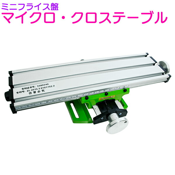 楽天市場】フライス盤 ミニ旋盤 旋盤 クロステーブル フライス 卓上