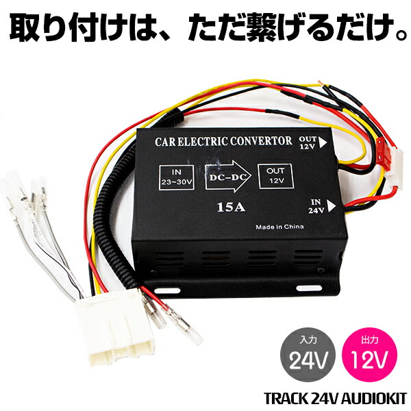 楽天市場 トラック 24v オーディオ ナビ 取付キット 12ｖ用 ナビ オーディオが24ｖで使える カプラー簡単取付 デコデコ コンバーター コネクター 組立済み ｍ ｚｎｅｔ