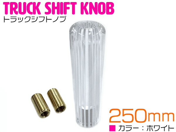 楽天市場】汎用 クリスタル シフトノブ 25cm/250mm トラック用