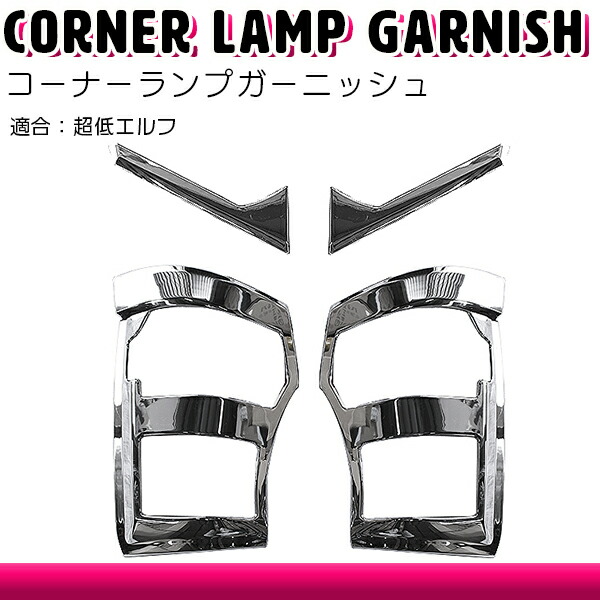 超低エルフ 平成16年6月 平成19年4月 メッキ コーナーランプガーニッシュ フレーム コーナーライト ヘッドライトカバー 左右セット ランプカバー ライトカバー Sermus Es