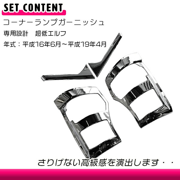 超低エルフ 平成16年6月 平成19年4月 メッキ コーナーランプガーニッシュ フレーム コーナーライト ヘッドライトカバー 左右セット ランプカバー ライトカバー Sermus Es