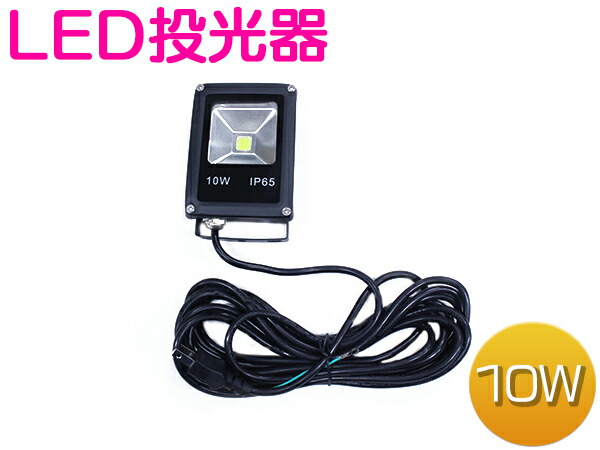 お買い得モデル 10個セット 5m 電源コード AC100V 10W 投光器 LED 防水IP65 【人感センサー搭載】 ホワイト 照明 駐車場 倉庫  作業灯 白発光 - センサー付き照明 - hlt.no