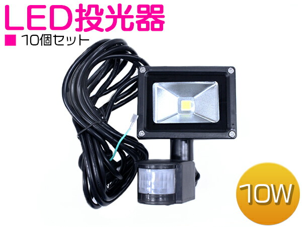 堅実な究極の ※お得防犯対策に最適 人感センサー付 LED投光器 10W AC100V 5mコード付属 ホワイト発光 白 6000K 6000ケルビン  アルミ ブラック 家庭用コンセント対応 fucoa.cl