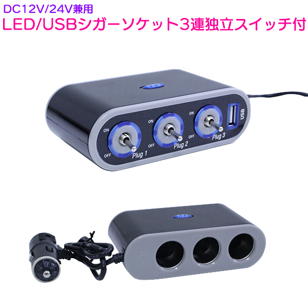 楽天市場 Led Usb シガーソケット 3連独立スイッチ付 12v 24v 兼用 トルグスイッチ シガソケ シガーライター Usb 電源 増設 スマホ 充電 車 自動車 トラック 12v車 24v車 ザ アペックス 楽天市場店