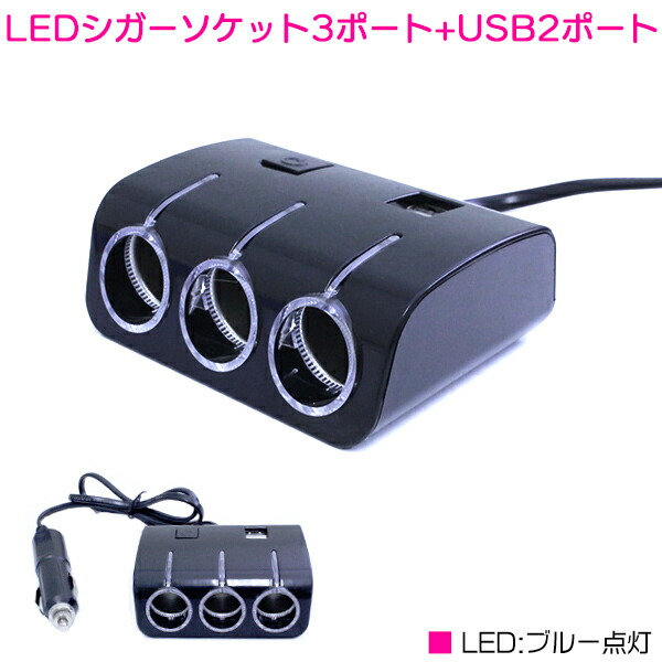 楽天市場】LED シガーソケット USB＋3連 延長コード 12V 120W 白