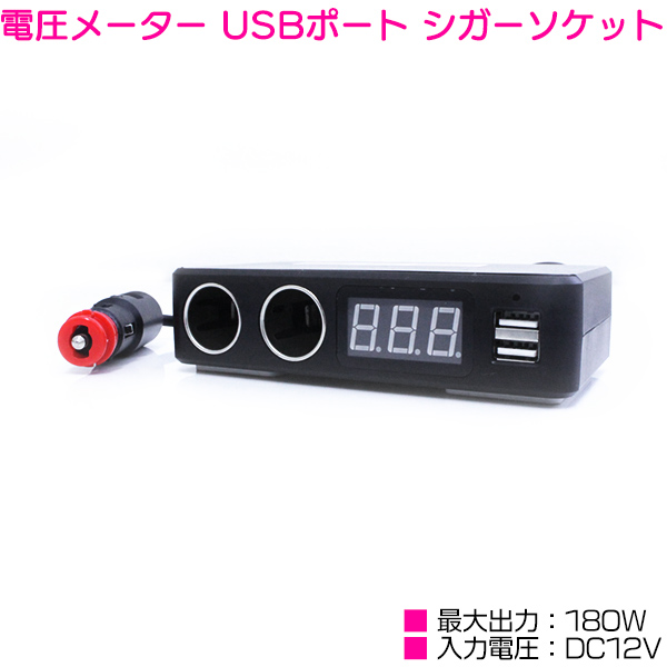 楽天市場 2連 シガーソケット Usbポート 電圧計 車 電源 増設 12v 180w 黒 ブラック シガソケ シガーライター Usb 電源 増設 スマホ 充電 車 自動車 トラック 12v車 ザ アペックス 楽天市場店