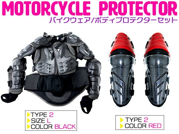 【セット4/Lサイズ】バイクウェア ボディープロテクターセット 長袖プロテクター(ブラック)＆ニールガード(レッド) 膝当て ひざ インナー (スノーボード ボディウェア 自転車 マウンテンバイク オフロード けが防止 プロテクター ガード）