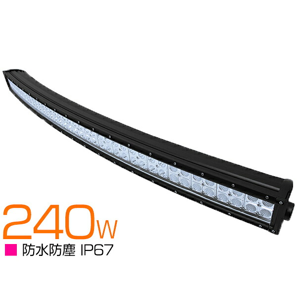 112cm 240W 12v/24v カーブ 湾曲型 横型 LEDライトバー 作業灯 LED ワークライト ロング オフロードランプ 船舶 110cm 100cm